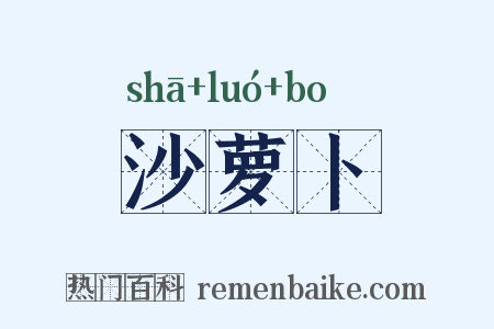 沙萝卜是什么意思的图片